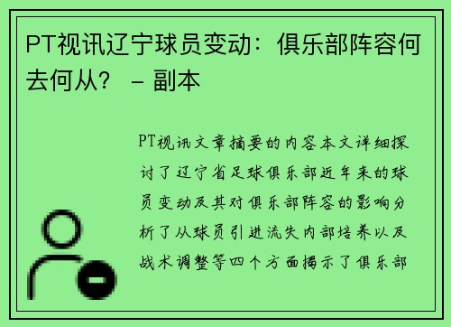 PT视讯辽宁球员变动：俱乐部阵容何去何从？ - 副本