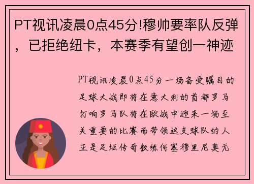 PT视讯凌晨0点45分!穆帅要率队反弹，已拒绝纽卡，本赛季有望创一神迹