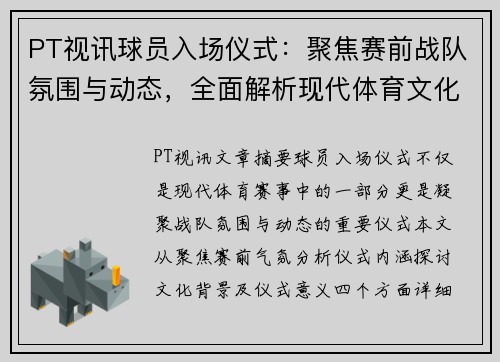 PT视讯球员入场仪式：聚焦赛前战队氛围与动态，全面解析现代体育文化与仪式意义 - 副本