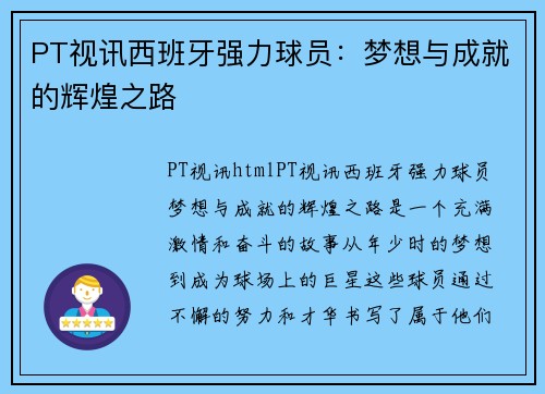 PT视讯西班牙强力球员：梦想与成就的辉煌之路