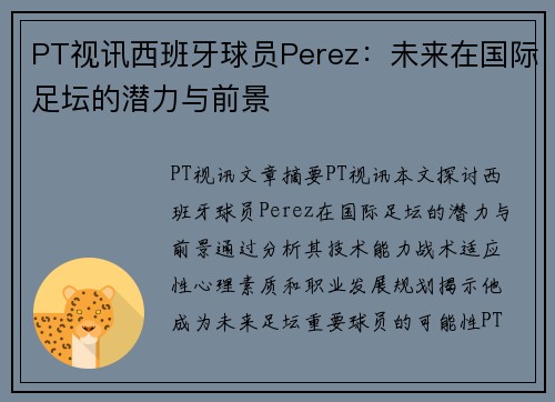 PT视讯西班牙球员Perez：未来在国际足坛的潜力与前景