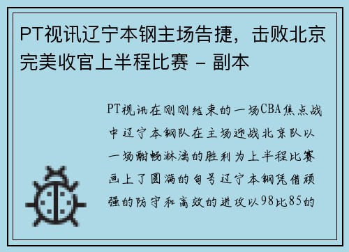 PT视讯辽宁本钢主场告捷，击败北京完美收官上半程比赛 - 副本