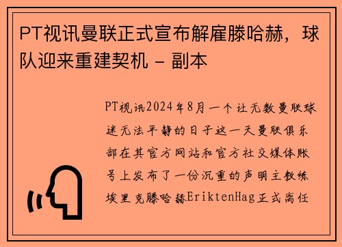 PT视讯曼联正式宣布解雇滕哈赫，球队迎来重建契机 - 副本