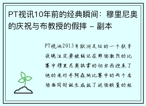 PT视讯10年前的经典瞬间：穆里尼奥的庆祝与布教授的假摔 - 副本