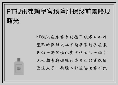 PT视讯弗赖堡客场险胜保级前景略现曙光