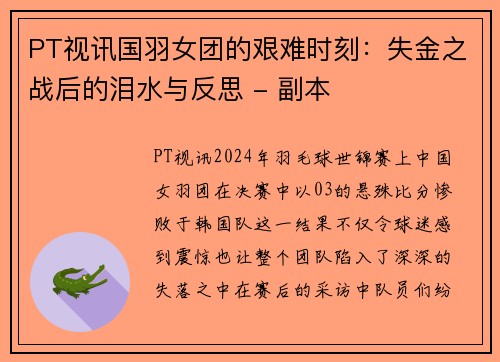 PT视讯国羽女团的艰难时刻：失金之战后的泪水与反思 - 副本