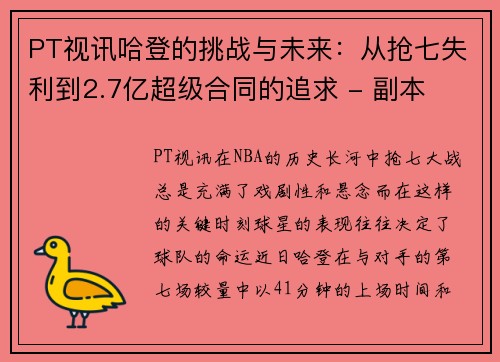 PT视讯哈登的挑战与未来：从抢七失利到2.7亿超级合同的追求 - 副本