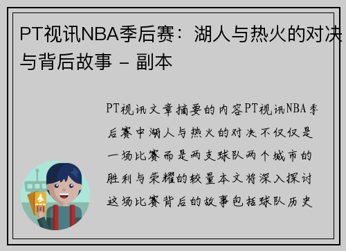 PT视讯NBA季后赛：湖人与热火的对决与背后故事 - 副本