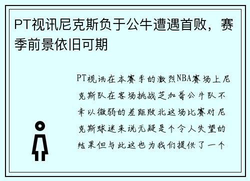 PT视讯尼克斯负于公牛遭遇首败，赛季前景依旧可期