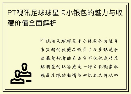 PT视讯足球球星卡小银包的魅力与收藏价值全面解析
