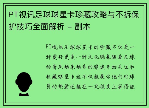 PT视讯足球球星卡珍藏攻略与不拆保护技巧全面解析 - 副本