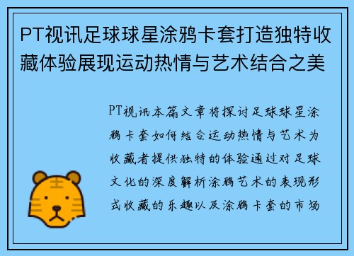 PT视讯足球球星涂鸦卡套打造独特收藏体验展现运动热情与艺术结合之美 - 副本