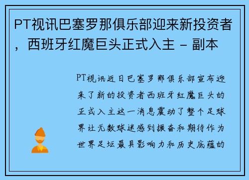 PT视讯巴塞罗那俱乐部迎来新投资者，西班牙红魔巨头正式入主 - 副本