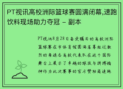 PT视讯高校洲际篮球赛圆满闭幕,速跑饮料现场助力夺冠 - 副本