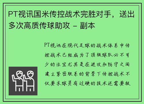 PT视讯国米传控战术完胜对手，送出多次高质传球助攻 - 副本
