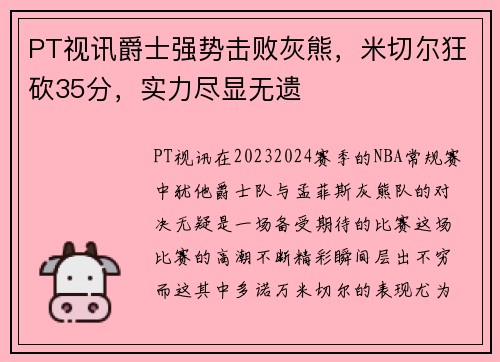 PT视讯爵士强势击败灰熊，米切尔狂砍35分，实力尽显无遗