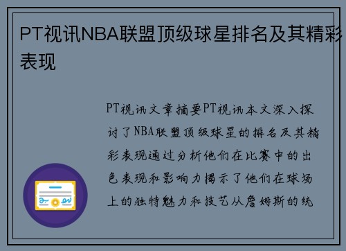 PT视讯NBA联盟顶级球星排名及其精彩表现