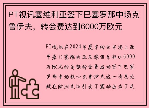 PT视讯塞维利亚签下巴塞罗那中场克鲁伊夫，转会费达到6000万欧元