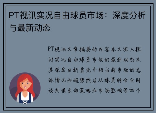 PT视讯实况自由球员市场：深度分析与最新动态