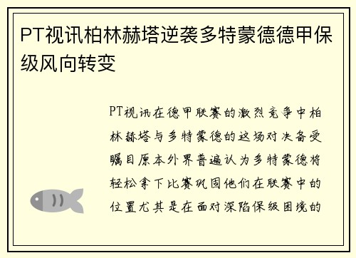 PT视讯柏林赫塔逆袭多特蒙德德甲保级风向转变