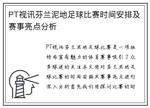 PT视讯芬兰泥地足球比赛时间安排及赛事亮点分析