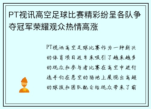 PT视讯高空足球比赛精彩纷呈各队争夺冠军荣耀观众热情高涨
