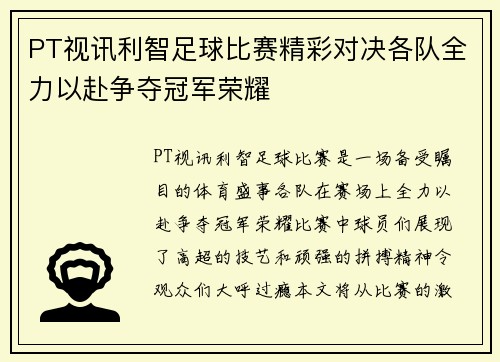 PT视讯利智足球比赛精彩对决各队全力以赴争夺冠军荣耀