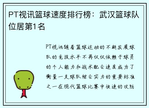 PT视讯篮球速度排行榜：武汉篮球队位居第1名
