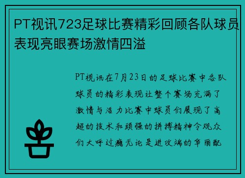 PT视讯723足球比赛精彩回顾各队球员表现亮眼赛场激情四溢