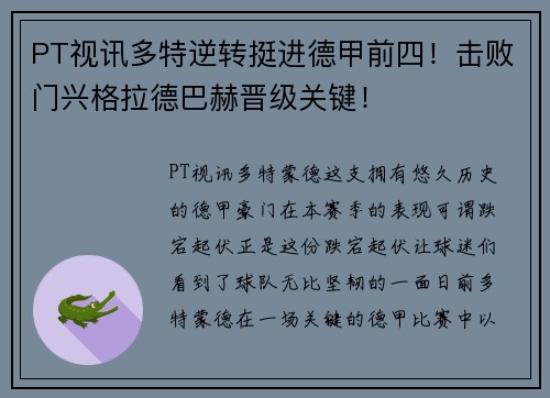 PT视讯多特逆转挺进德甲前四！击败门兴格拉德巴赫晋级关键！