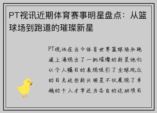 PT视讯近期体育赛事明星盘点：从篮球场到跑道的璀璨新星