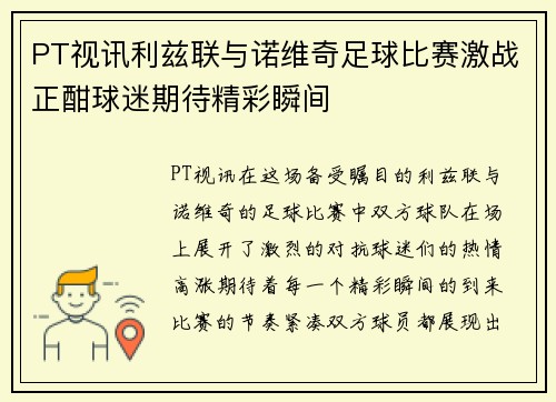 PT视讯利兹联与诺维奇足球比赛激战正酣球迷期待精彩瞬间