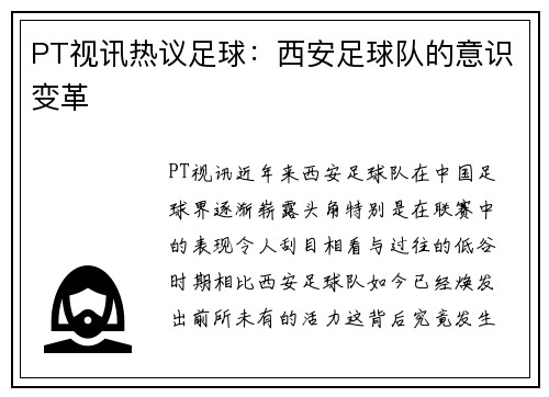 PT视讯热议足球：西安足球队的意识变革