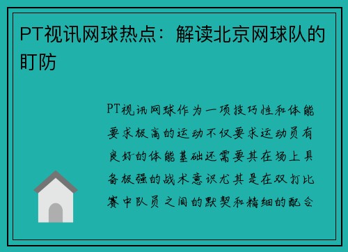 PT视讯网球热点：解读北京网球队的盯防