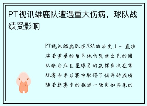 PT视讯雄鹿队遭遇重大伤病，球队战绩受影响
