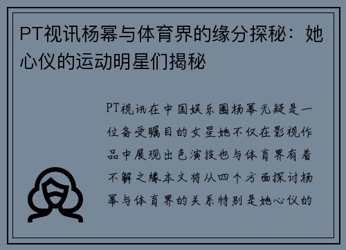 PT视讯杨幂与体育界的缘分探秘：她心仪的运动明星们揭秘