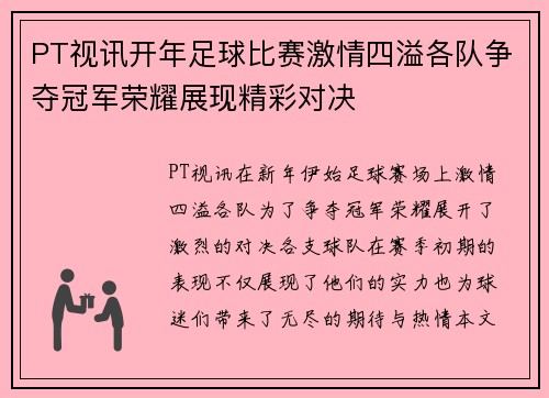 PT视讯开年足球比赛激情四溢各队争夺冠军荣耀展现精彩对决