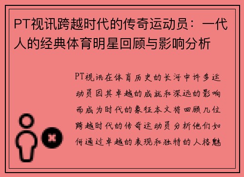 PT视讯跨越时代的传奇运动员：一代人的经典体育明星回顾与影响分析