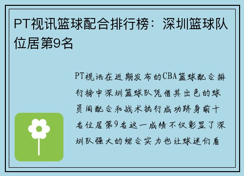 PT视讯篮球配合排行榜：深圳篮球队位居第9名