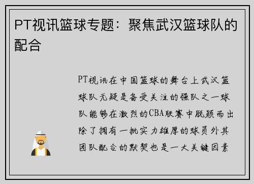 PT视讯篮球专题：聚焦武汉篮球队的配合