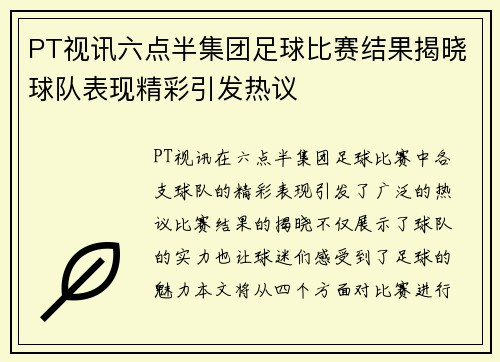 PT视讯六点半集团足球比赛结果揭晓球队表现精彩引发热议