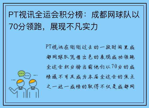 PT视讯全运会积分榜：成都网球队以70分领跑，展现不凡实力