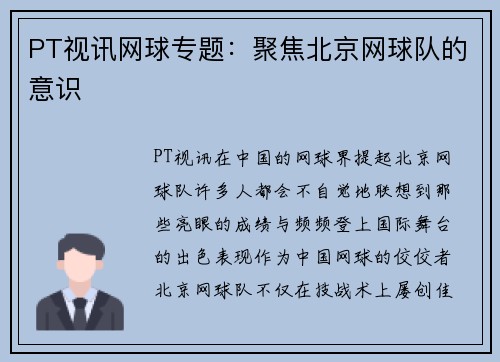 PT视讯网球专题：聚焦北京网球队的意识