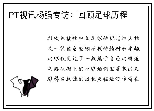 PT视讯杨强专访：回顾足球历程