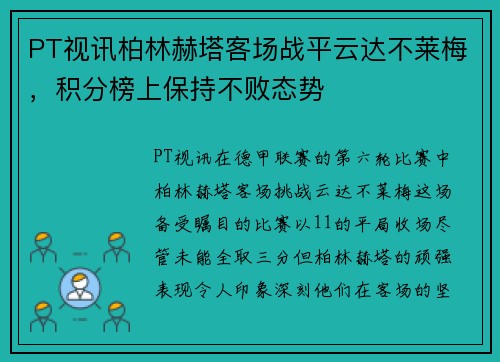 PT视讯柏林赫塔客场战平云达不莱梅，积分榜上保持不败态势