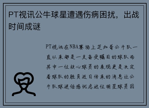 PT视讯公牛球星遭遇伤病困扰，出战时间成谜