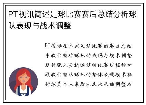 PT视讯简述足球比赛赛后总结分析球队表现与战术调整