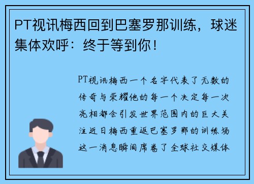 PT视讯梅西回到巴塞罗那训练，球迷集体欢呼：终于等到你！