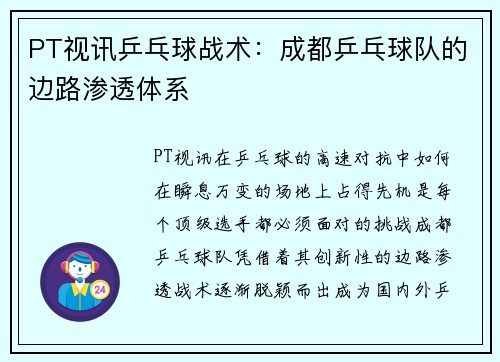 PT视讯乒乓球战术：成都乒乓球队的边路渗透体系