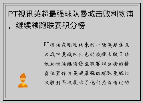 PT视讯英超最强球队曼城击败利物浦，继续领跑联赛积分榜
